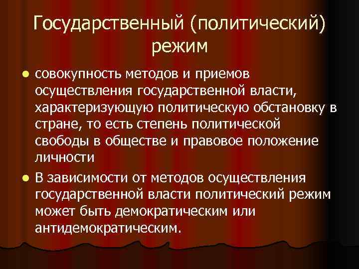 Государственный (политический) режим совокупность методов и приемов осуществления государственной власти, характеризующую политическую обстановку в