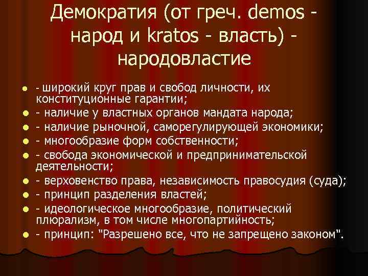 Демократия (от греч. demos - народ и kratos - власть) - народовластие l l