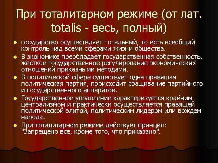 При тоталитарном режиме (от лат. totalis - весь, полный) l l l государство осуществляет