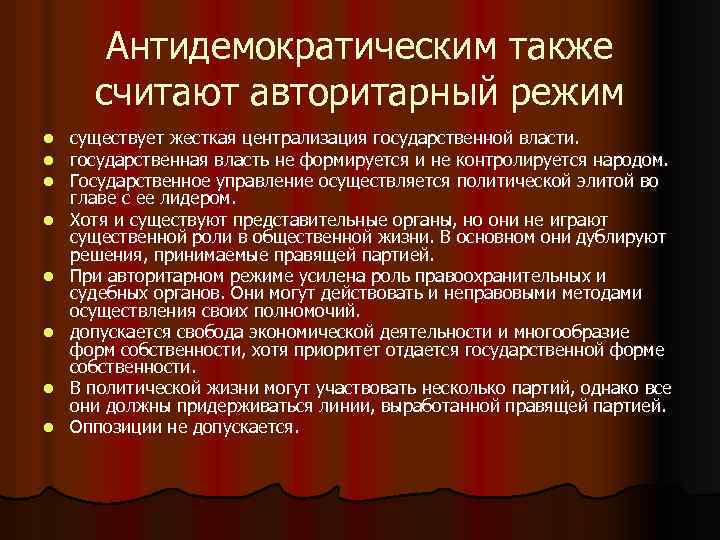 Антидемократическим также считают авторитарный режим l l l l существует жесткая централизация государственной власти.
