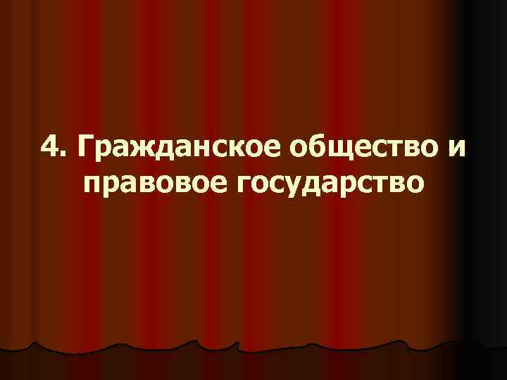 4. Гражданское общество и правовое государство 