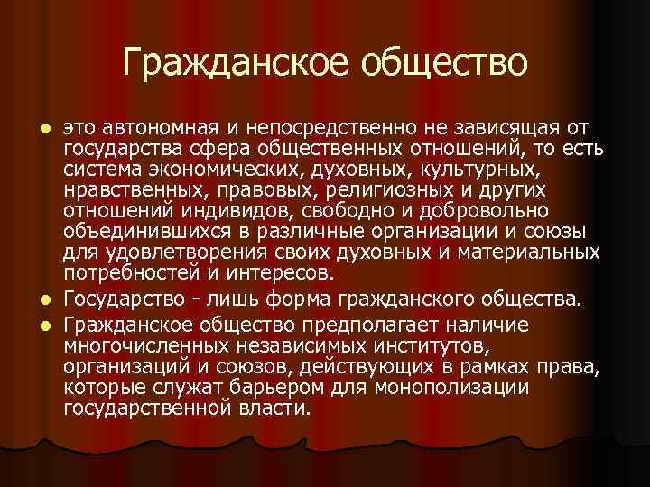 Гражданское общество это автономная и непосредственно не зависящая от государства сфера общественных отношений, то