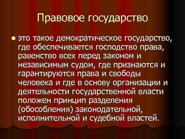 Правовое государство l это такое демократическое государство, где обеспечивается господство права, равенство всех перед