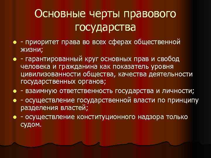 Основные черты правового государства l l l - приоритет права во всех сферах общественной