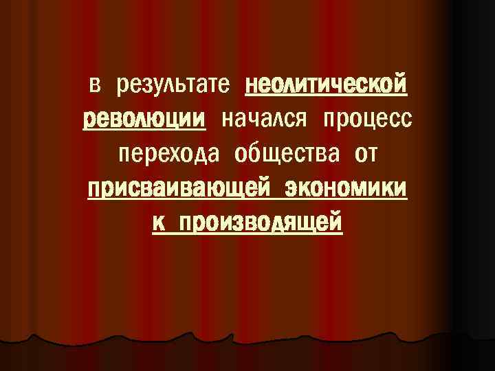 в результате неолитической революции начался процесс перехода общества от присваивающей экономики к производящей 