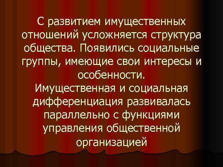 С развитием имущественных отношений усложняется структура общества. Появились социальные группы, имеющие свои интересы и
