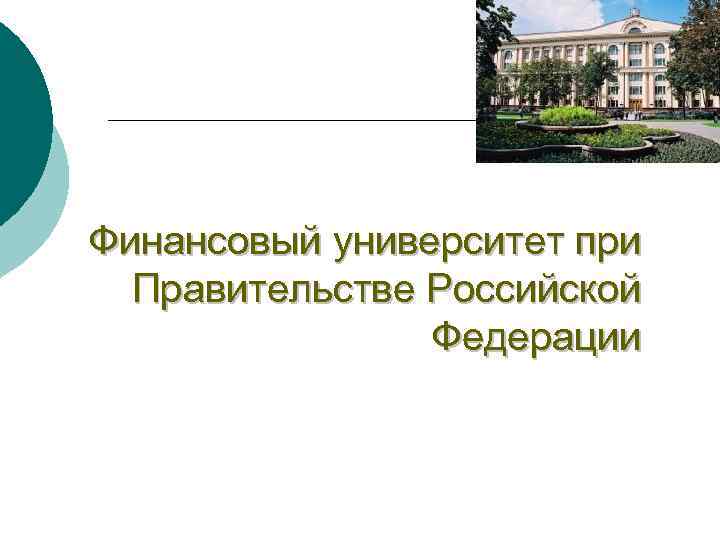 Финансовый университет при Правительстве Российской Федерации 