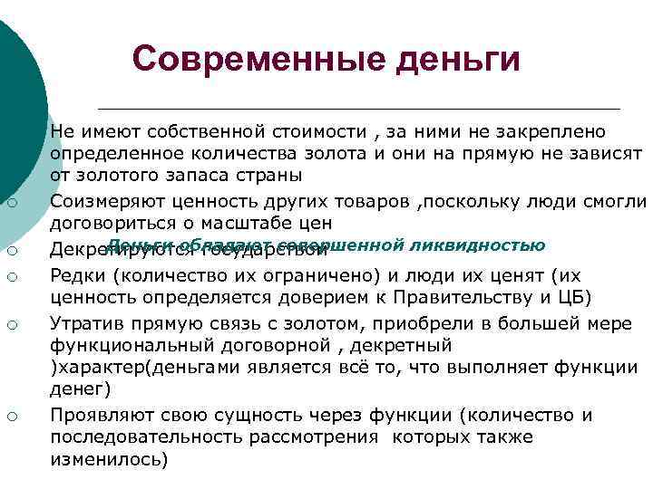 Современные деньги ¡ ¡ ¡ Не имеют собственной стоимости , за ними не закреплено