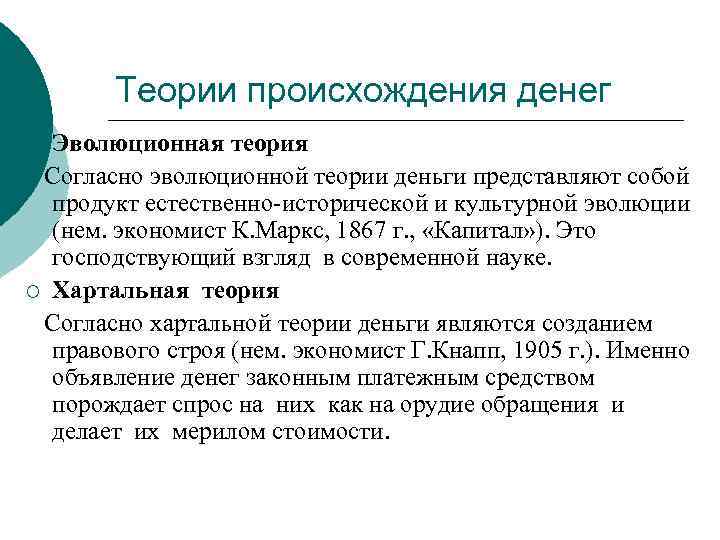 Теории происхождения денег Эволюционная теория Согласно эволюционной теории деньги представляют собой продукт естественно-исторической и