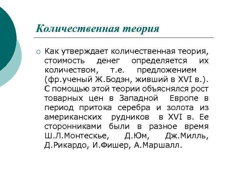 Количественная теория ¡ Как утверждает количественная теория, стоимость денег определяется их количеством, т. е.