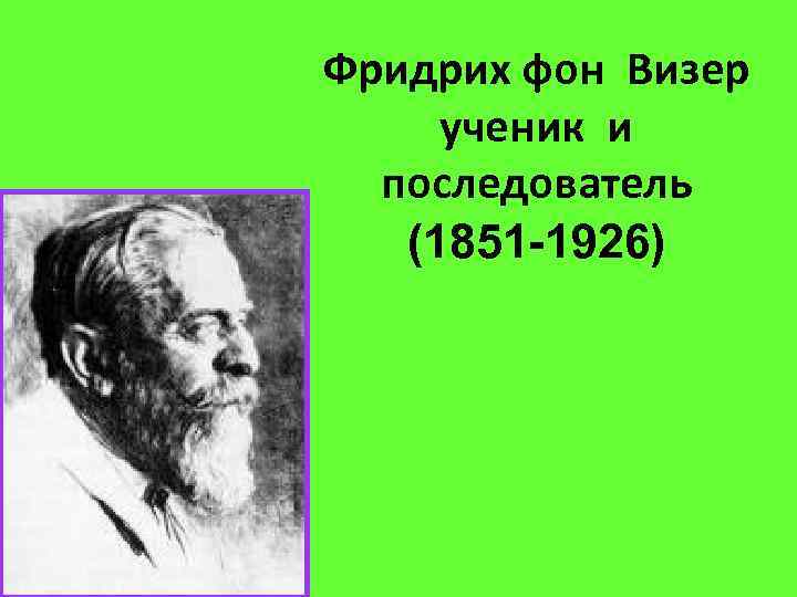 Фридрих фон Визер ученик и последователь (1851 -1926) 