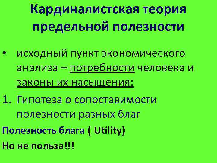 Кардиналистская теория предельной полезности • исходный пункт экономического анализа – потребности человека и законы