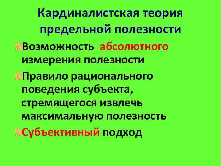 Кардиналистская теория предельной полезности Возможность абсолютного измерения полезности Правило рационального поведения субъекта, стремящегося извлечь