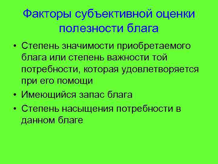 Факторы субъективной оценки полезности блага • Степень значимости приобретаемого блага или степень важности той