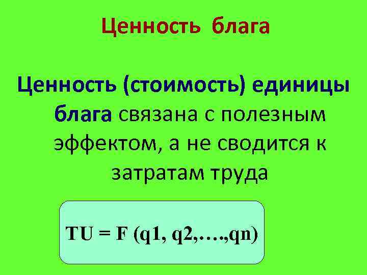 Ценность блага Ценность (стоимость) единицы блага связана с полезным эффектом, а не сводится к