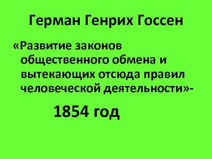 Герман Генрих Госсен «Развитие законов общественного обмена и вытекающих отсюда правил человеческой деятельности» -