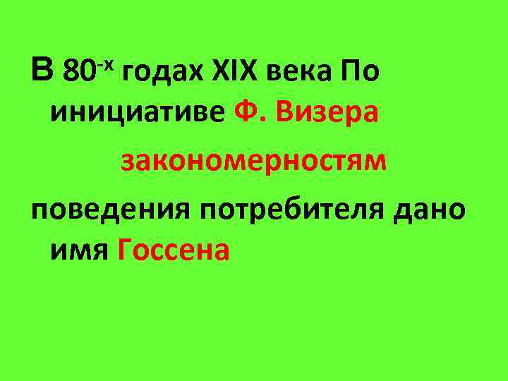 В 80 -х годах XIX века По инициативе Ф. Визера закономерностям поведения потребителя дано