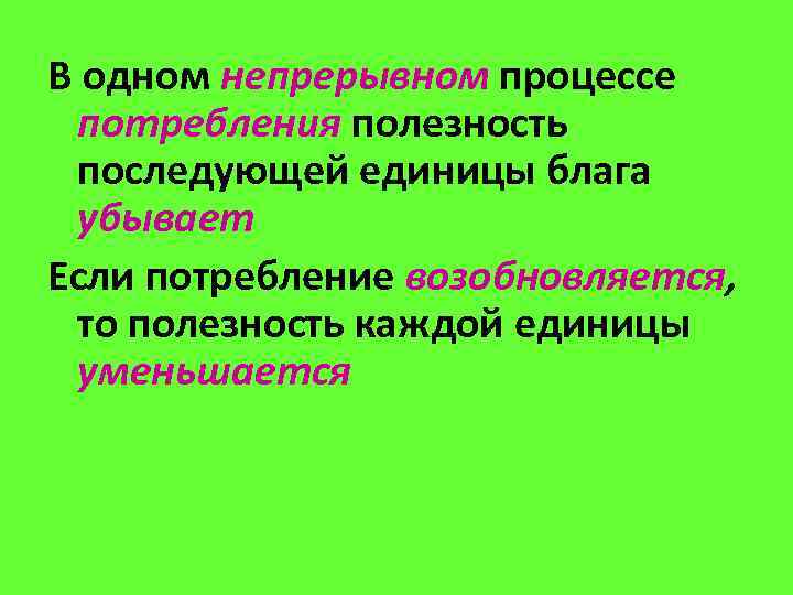 В одном непрерывном процессе потребления полезность последующей единицы блага убывает Если потребление возобновляется, то