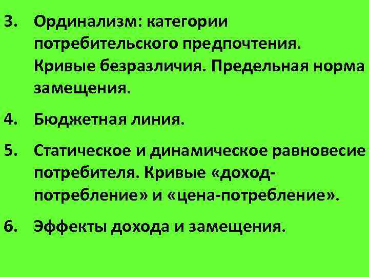 3. Ординализм: категории потребительского предпочтения. Кривые безразличия. Предельная норма замещения. 4. Бюджетная линия. 5.