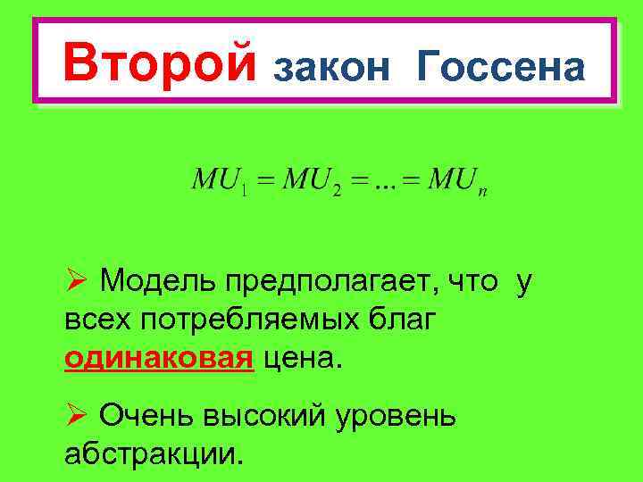 Второй закон Госсена Ø Модель предполагает, что у всех потребляемых благ одинаковая цена. Ø