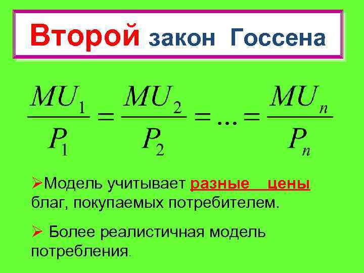 Второй закон Госсена ØМодель учитывает разные цены благ, покупаемых потребителем. Ø Более реалистичная модель