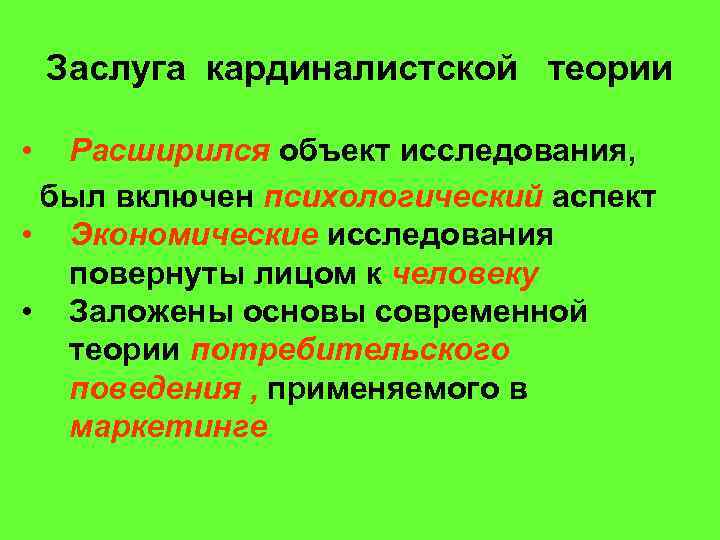 Заслуга кардиналистской теории • Расширился объект исследования, был включен психологический аспект • Экономические исследования