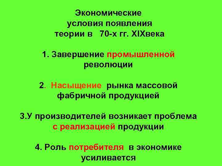 Экономические условия появления теории в 70 -х гг. XIXвека 1. Завершение промышленной революции 2.