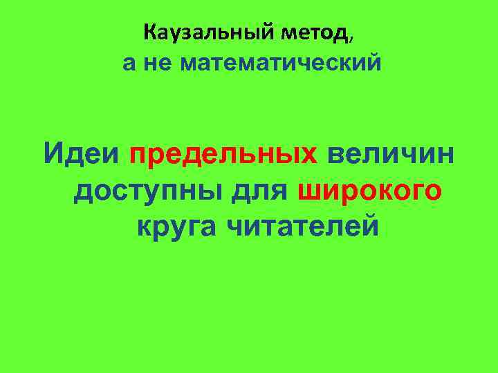 Каузальный метод, а не математический Идеи предельных величин доступны для широкого круга читателей 