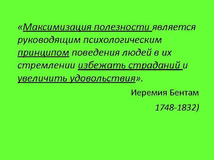  «Максимизация полезности является руководящим психологическим принципом поведения людей в их стремлении избежать страданий