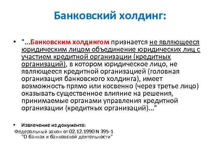 Банковский холдинг: • ". . . Банковским холдингом признается не являющееся юридическим лицом объединение