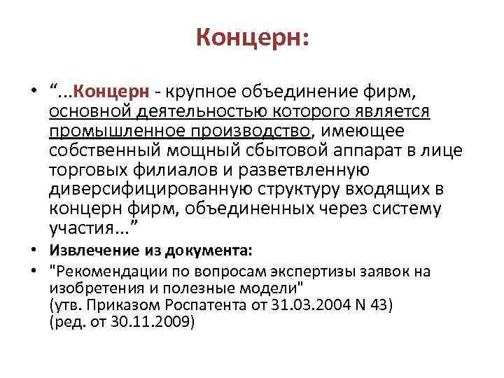 Концерн: • “. . . Концерн - крупное объединение фирм, основной деятельностью которого является