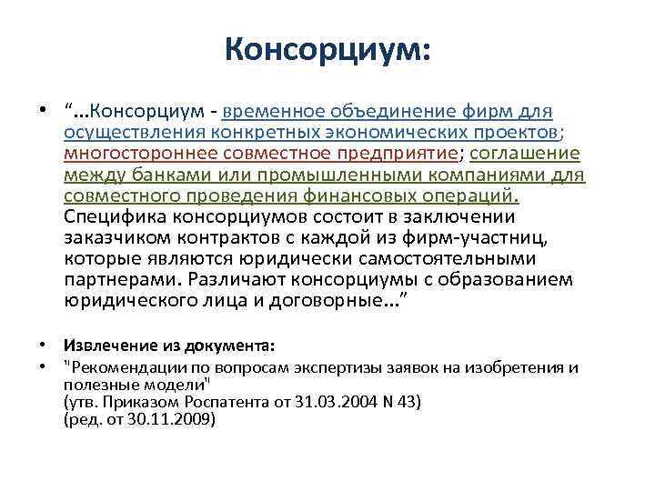 Консорциум: • “. . . Консорциум - временное объединение фирм для осуществления конкретных экономических