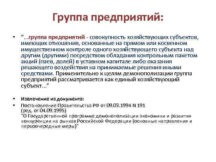 Группа предприятий: • “. . . группа предприятий - совокупность хозяйствующих субъектов, имеющих отношения,