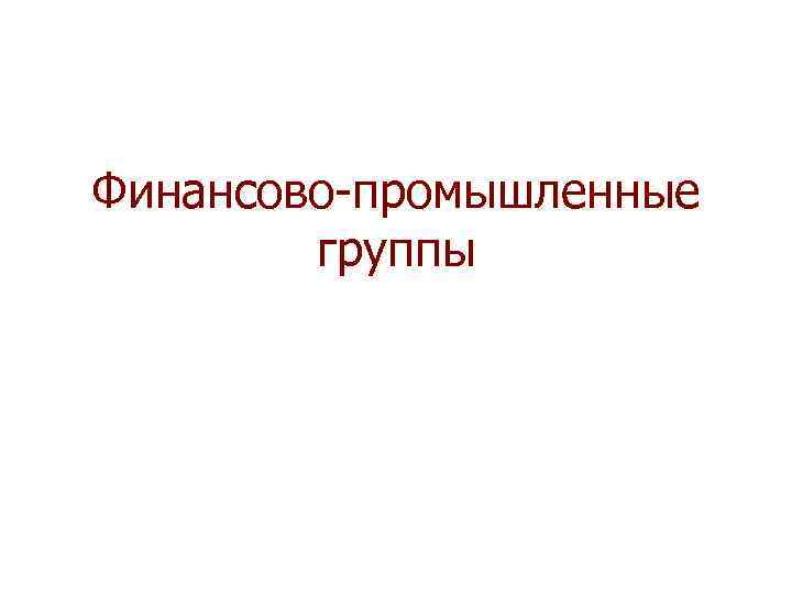 Финансово-промышленные группы 