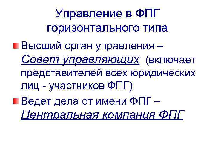 Управление в ФПГ горизонтального типа Высший орган управления – Совет управляющих (включает представителей всех