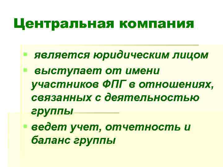 Центральная компания § является юридическим лицом § выступает от имени участников ФПГ в отношениях,