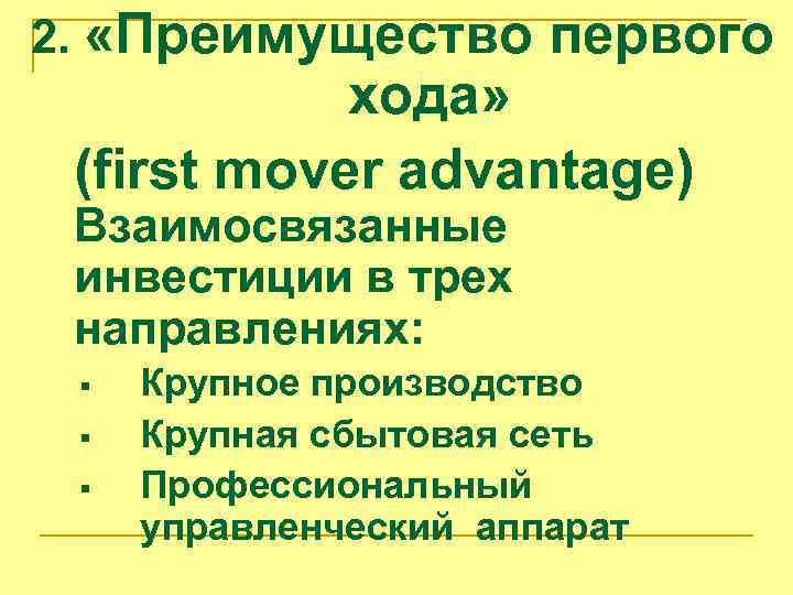 2. «Преимущество первого хода» (first mover advantage) Взаимосвязанные инвестиции в трех направлениях: § §