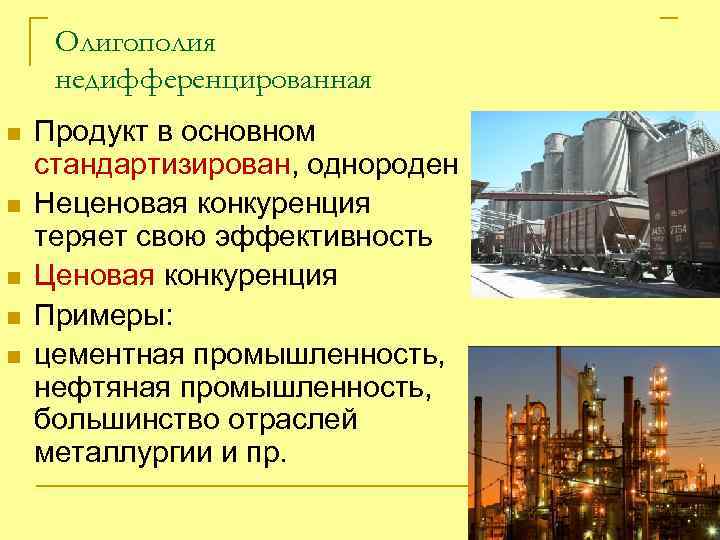 Олигополия недифференцированная n n n Продукт в основном стандартизирован, однороден Неценовая конкуренция теряет свою