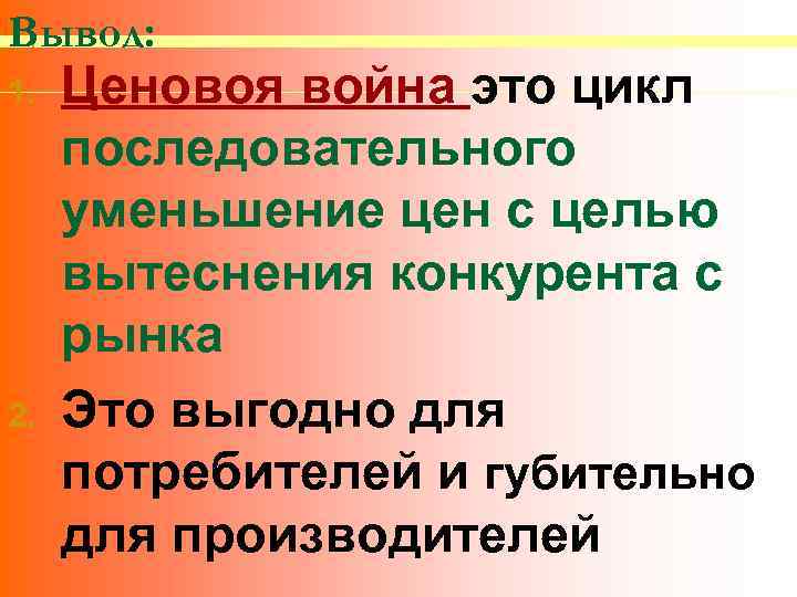 Вывод: 1. 2. Ценовоя война это цикл последовательного уменьшение цен с целью вытеснения конкурента