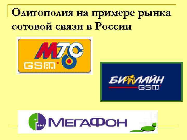 Олигополия на примере рынка сотовой связи в России 