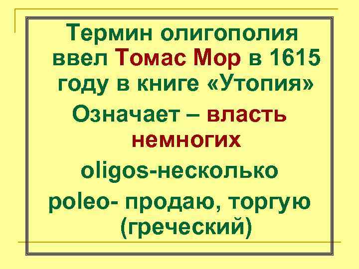Термин олигополия ввел Томас Мор в 1615 году в книге «Утопия» Означает – власть