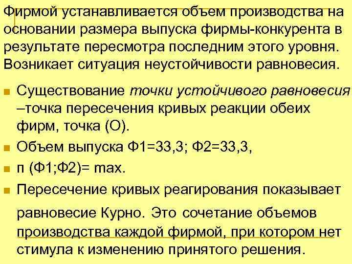 Фирмой устанавливается объем производства на основании размера выпуска фирмы-конкурента в результате пересмотра последним этого