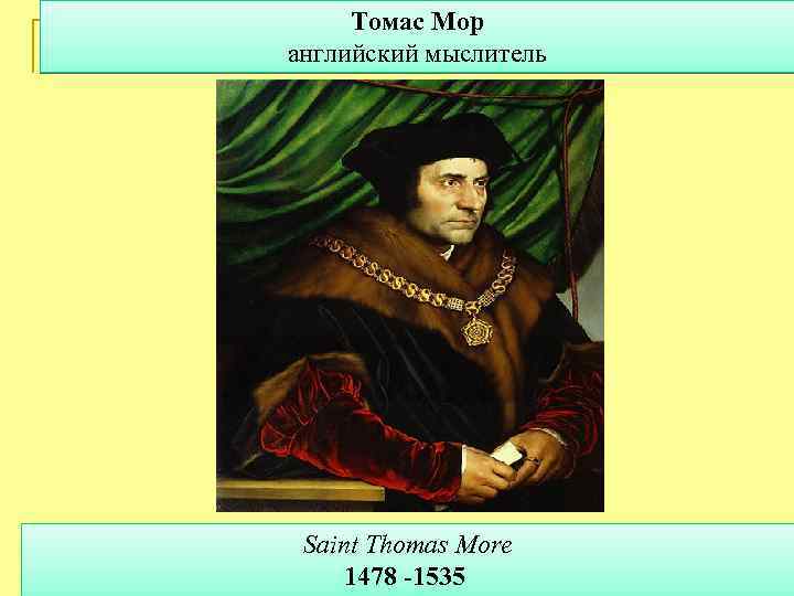 Томас Мор английский мыслитель Saint Thomas More 1478 -1535 