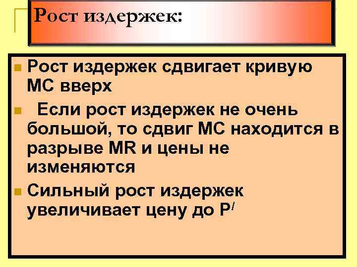 Рост издержек: Рост издержек сдвигает кривую МС вверх n Если рост издержек не очень