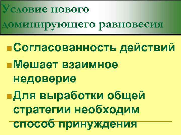 Условие нового доминирующего равновесия n Согласованность n Мешает действий взаимное недоверие n Для выработки