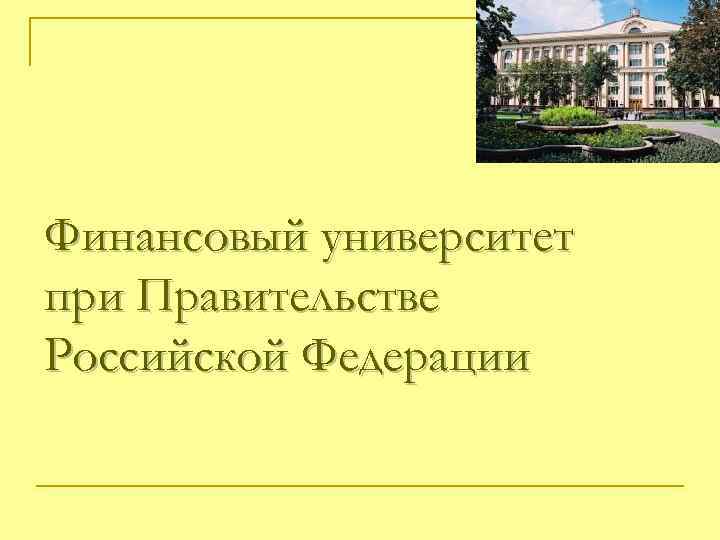 Финансовый университет при Правительстве Российской Федерации 