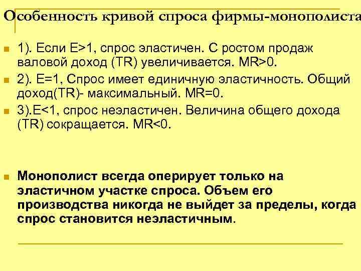 Особенность кривой спроса фирмы-монополиста n n 1). Если E>1, спрос эластичен. С ростом продаж