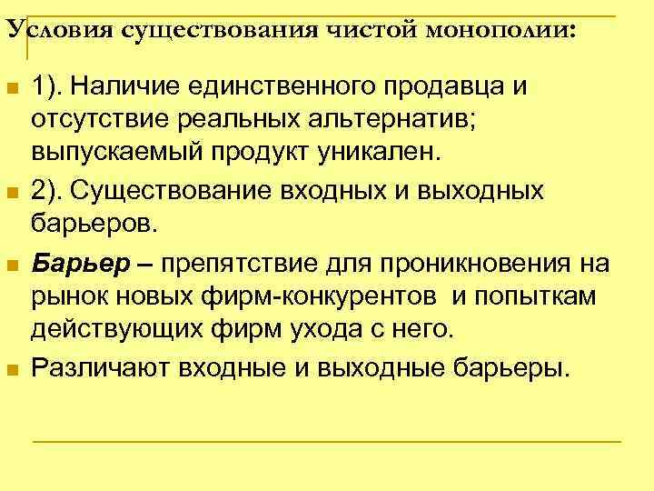 Условия существования чистой монополии: n n 1). Наличие единственного продавца и отсутствие реальных альтернатив;