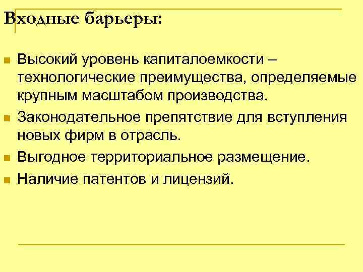 Входные барьеры: n n Высокий уровень капиталоемкости – технологические преимущества, определяемые крупным масштабом производства.