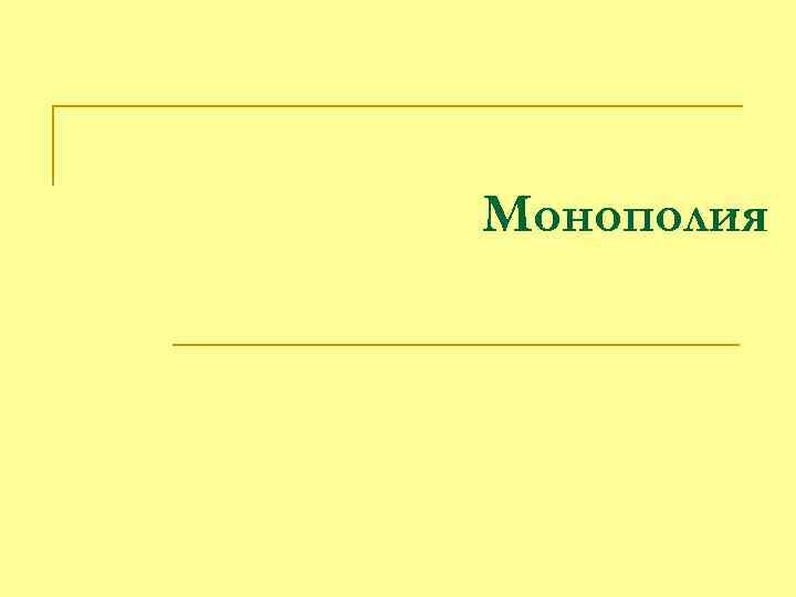 Монополия 